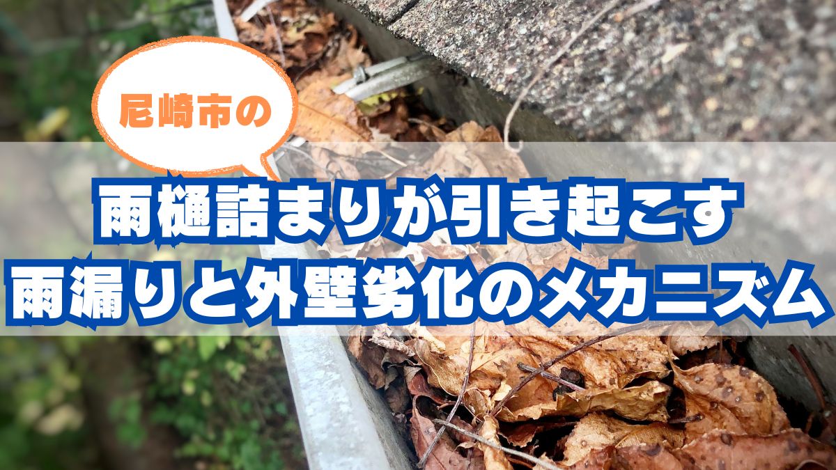 尼崎市の雨どい詰まりが引き起こす雨漏りと外壁劣化のメカニズム