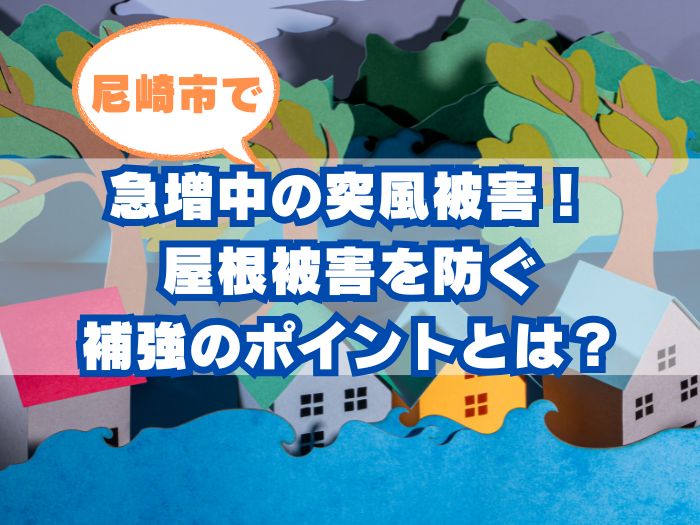 尼崎市で屋根が飛んだ…その前に知っておきたいこと