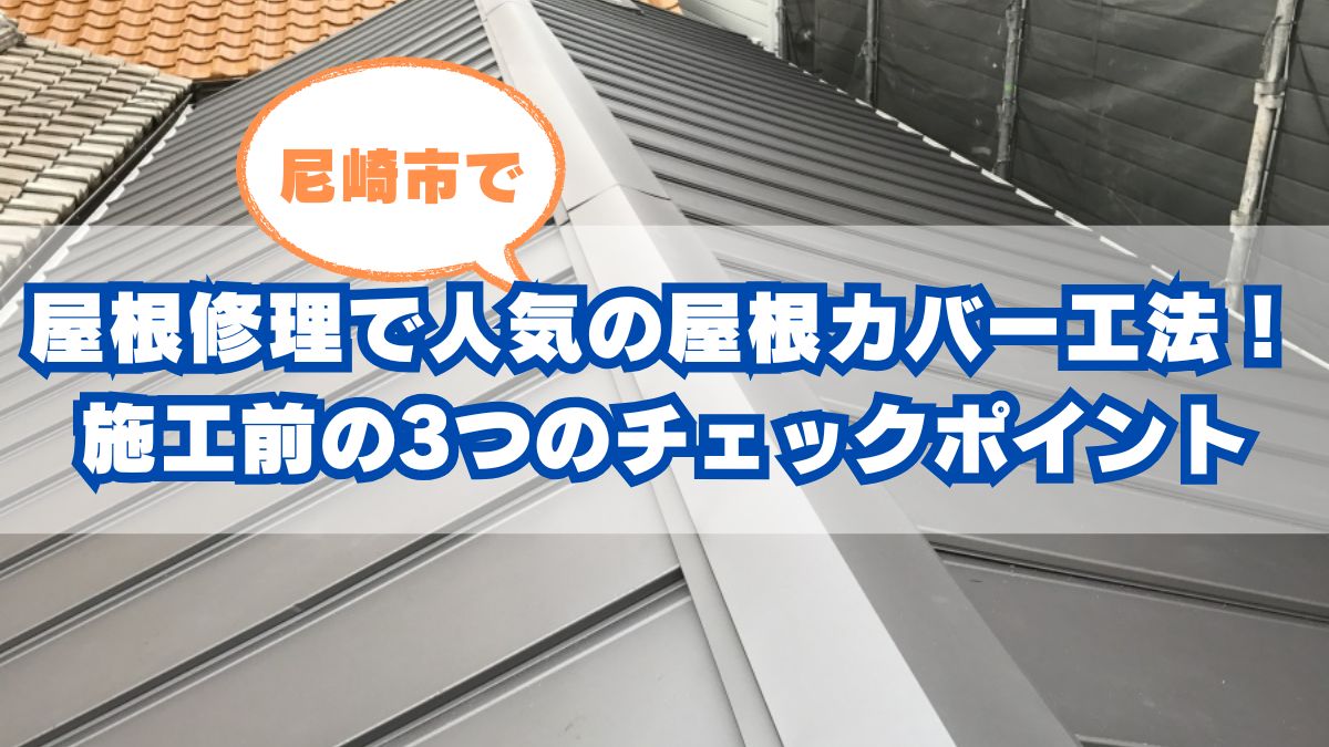 尼崎市で人気の屋根カバー工法