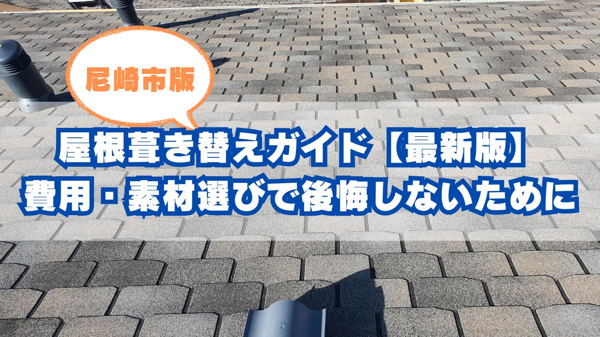 尼崎市の屋根葺き替えガイド