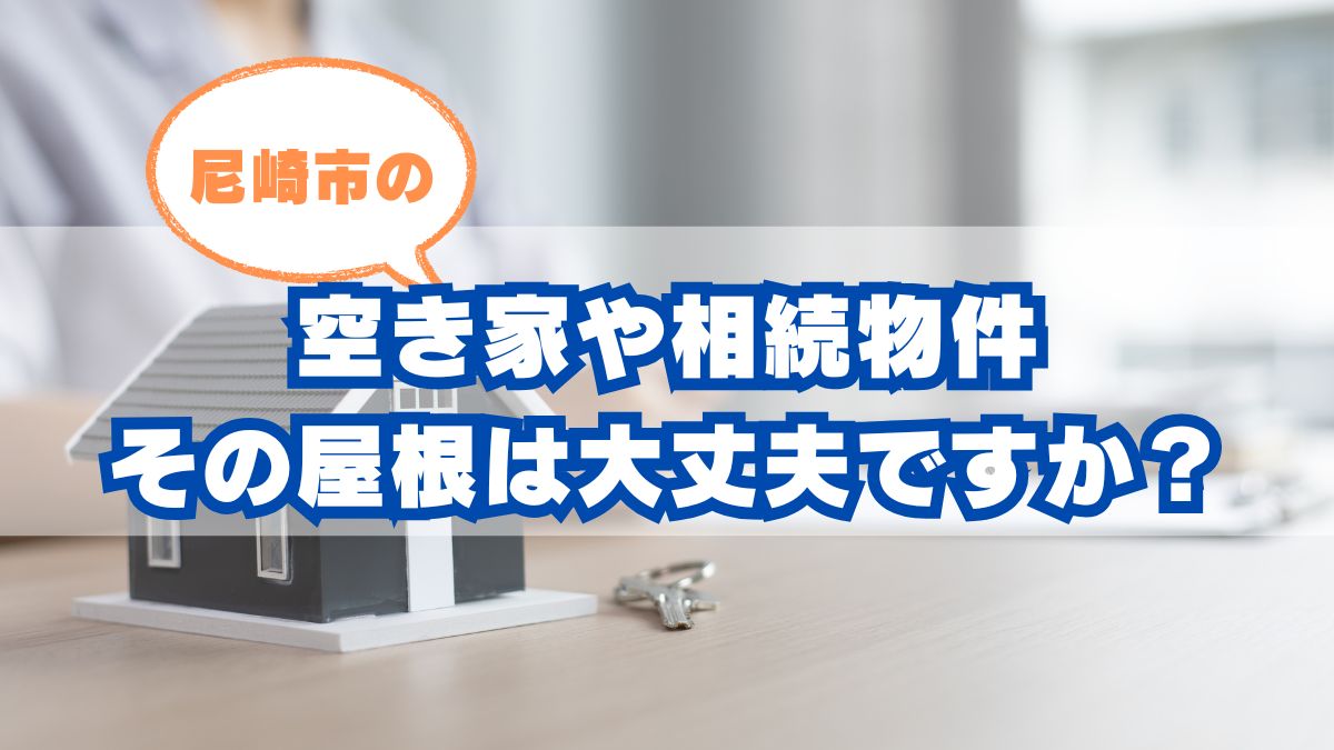 尼崎市の空き家・相続物件に多い屋根の劣化