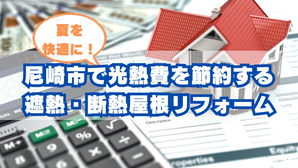 尼崎市_屋根断熱リフォーム_遮熱塗装で夏対策