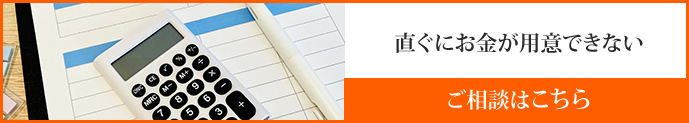 すぐにお金が用意できない