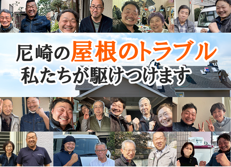 尼崎の屋根トラブル私達にお任せください