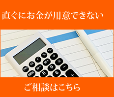 すぐにお金が用意できない
