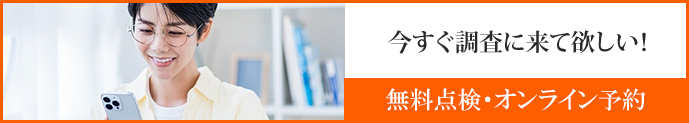 今すぐ調査にきてほしい