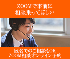 ZOOMで事前に相談に乗ってほしい
