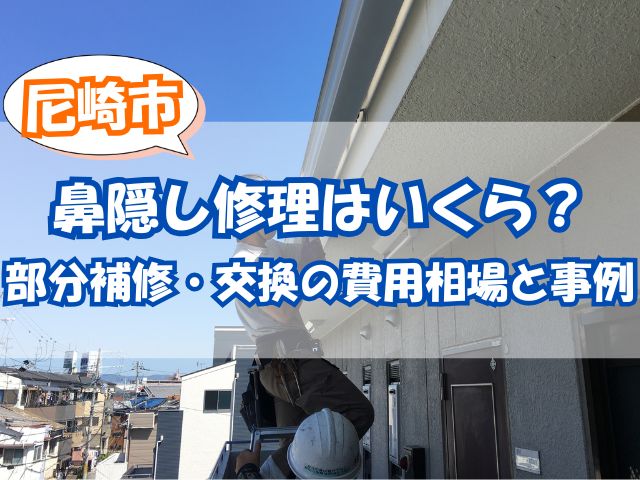 鼻隠し補修