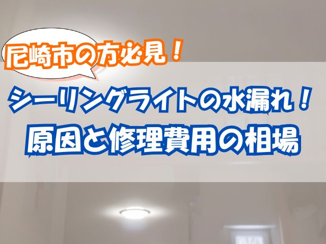 シーリングライトの水漏れ