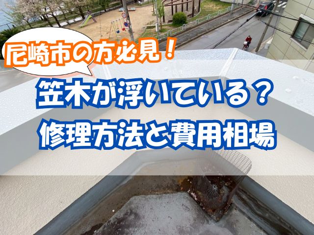 笠木修理後