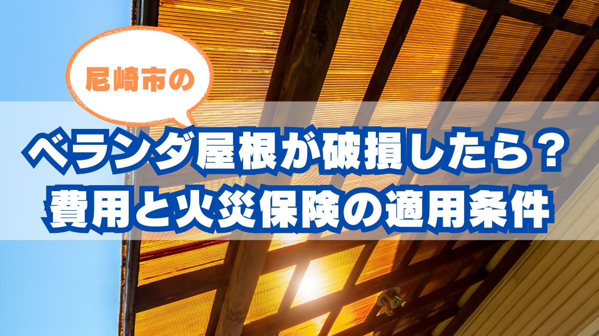 尼崎市でベランダ屋根が破損したら?修理費用と火災保険の適用条件