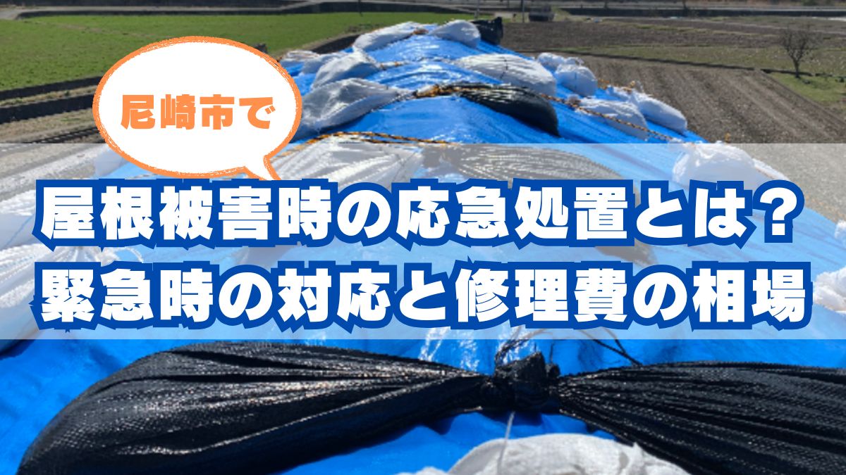 尼崎市で屋根に被害が出た時の応急処置とは?緊急時の対応と相場