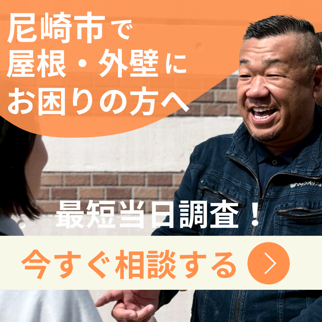 尼崎で屋根外壁にお困りの方へ、今すぐ相談