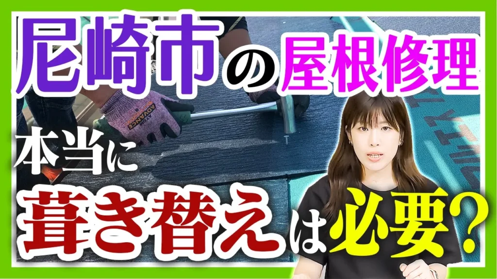 尼崎市の屋根修理　本当に葺き替えは必要？