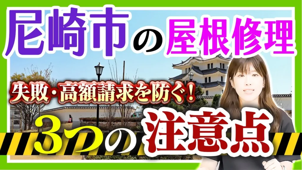 尼崎市の屋根修理　３つの注意点