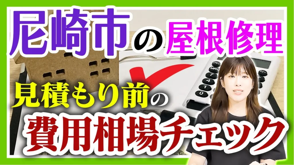 尼崎市の屋根修理　費用相場チェック