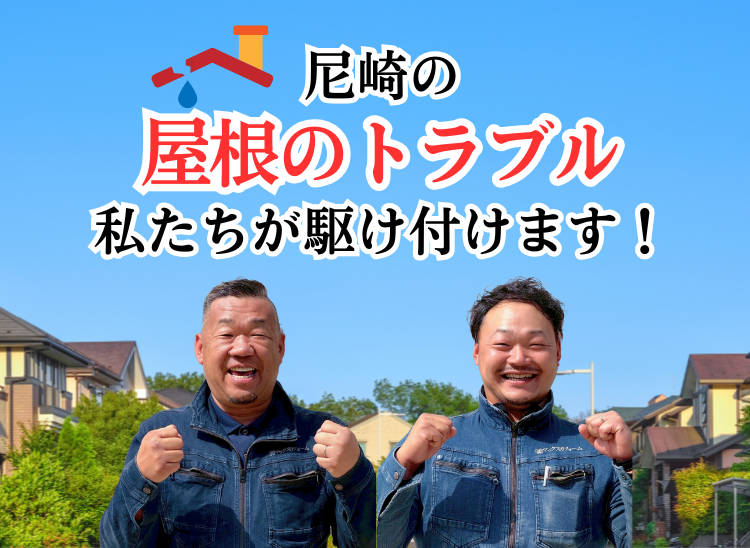 尼崎の屋根トラブル 私たちが駆け付けます