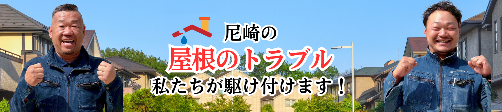尼崎の屋根トラブル 私たちが駆け付けます
